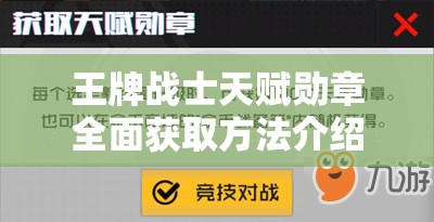 王牌战士天赋勋章全面获取方法介绍及高效管理与利用策略