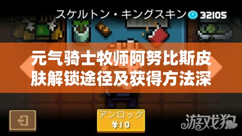 元气骑士牧师阿努比斯皮肤解锁途径及获得方法深度解析