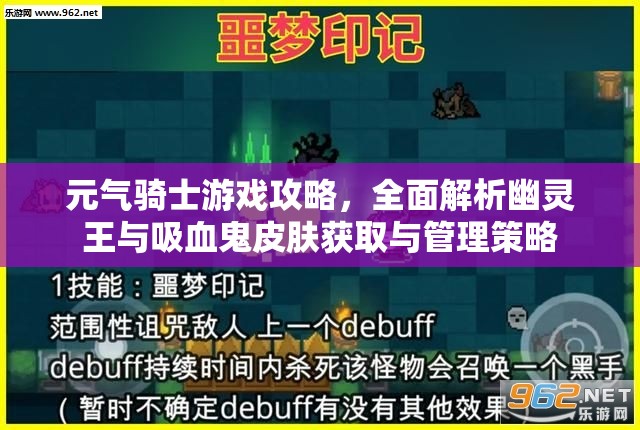 元气骑士游戏攻略，全面解析幽灵王与吸血鬼皮肤获取与管理策略