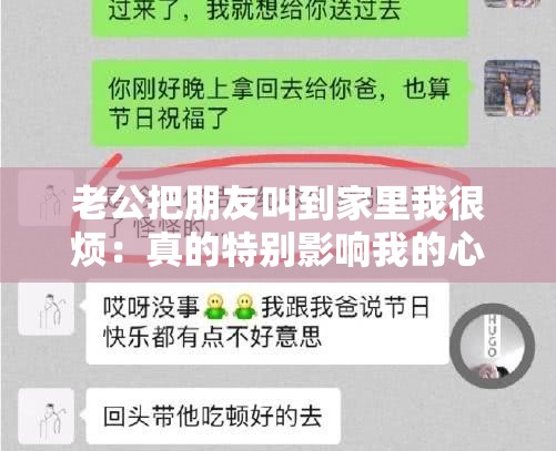 老公把朋友叫到家里我很烦：真的特别影响我的心情和生活