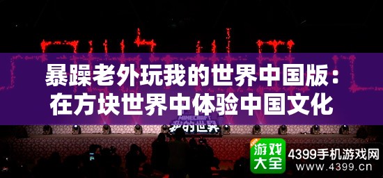 暴躁老外玩我的世界中国版：在方块世界中体验中国文化