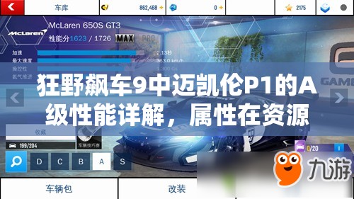 狂野飙车9中迈凯伦P1的A级性能详解，属性在资源管理中的重要性及高效运用策略