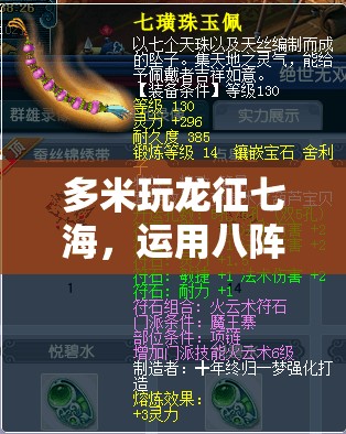 多米玩龙征七海，运用八阵图藏玄机，策略布局征战四方彰显神威