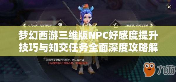 梦幻西游三维版NPC好感度提升技巧与知交任务全面深度攻略解析