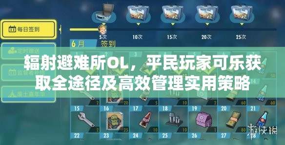 辐射避难所OL，平民玩家可乐获取全途径及高效管理实用策略