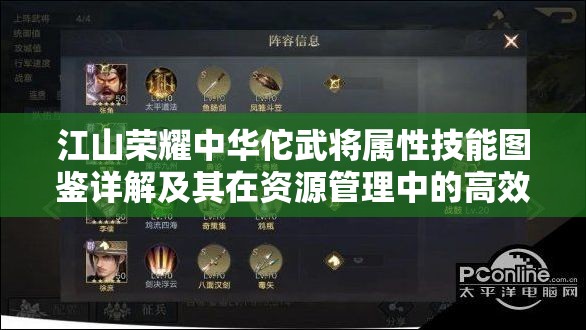 江山荣耀中华佗武将属性技能图鉴详解及其在资源管理中的高效运用策略