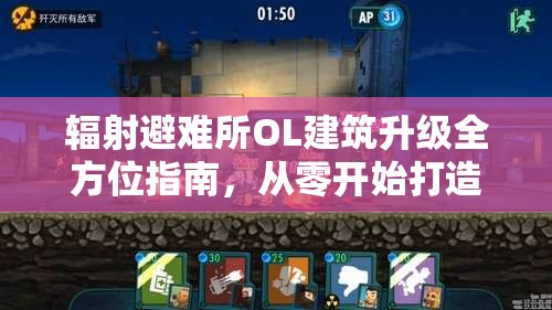 辐射避难所OL建筑升级全方位指南，从零开始打造你的专属末日乐园