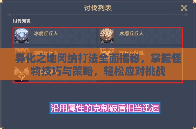 异化之地冈纳打法全面揭秘，掌握怪物技巧与策略，轻松应对挑战