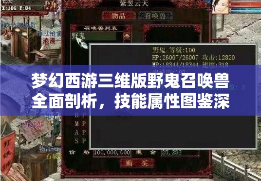 梦幻西游三维版野鬼召唤兽全面剖析，技能属性图鉴深度解析与评测