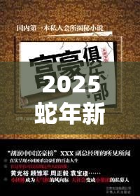 2025蛇年新春特辑，揭秘亿万富翁俱乐部，解锁财富累积一亿小目标的成功密码