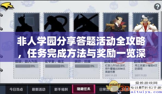 非人学园分享答题活动全攻略，任务完成方法与奖励一览深度解析