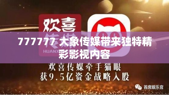 777777 大象传媒带来独特精彩影视内容