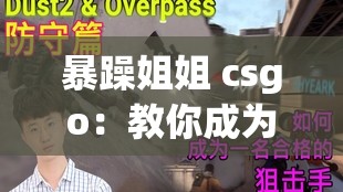 暴躁姐姐 csgo：教你成为电竞高手的秘籍