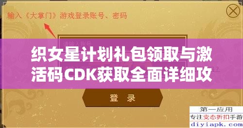 织女星计划礼包领取与激活码CDK获取全面详细攻略指南