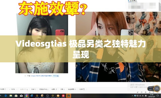 Videosgtias 极品另类之独特魅力呈现