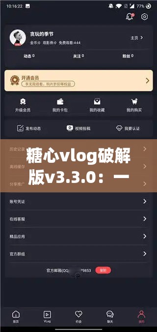 糖心vlog破解版v3.3.0：一款超好用的视频应用程序