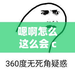 嗯啊怎么这么会 c 真的让人惊叹不已啊