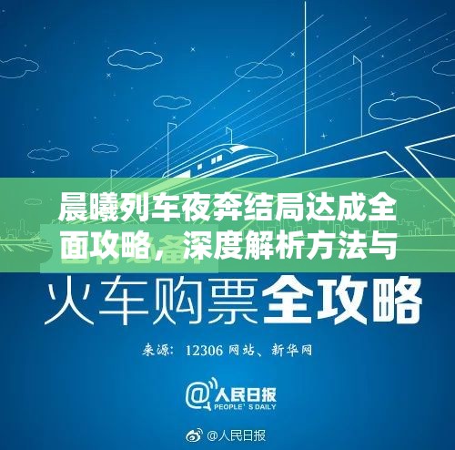 晨曦列车夜奔结局达成全面攻略，深度解析方法与技巧