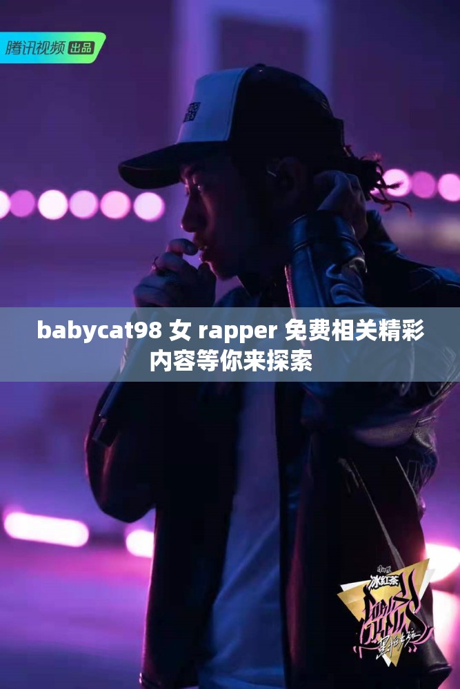 babycat98 女 rapper 免费相关精彩内容等你来探索