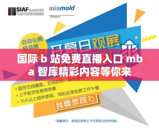 国际 b 站免费直播入口 mba 智库精彩内容等你来