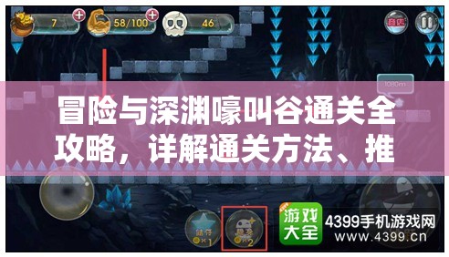 冒险与深渊嚎叫谷通关全攻略，详解通关方法、推荐人数及高效资源管理策略