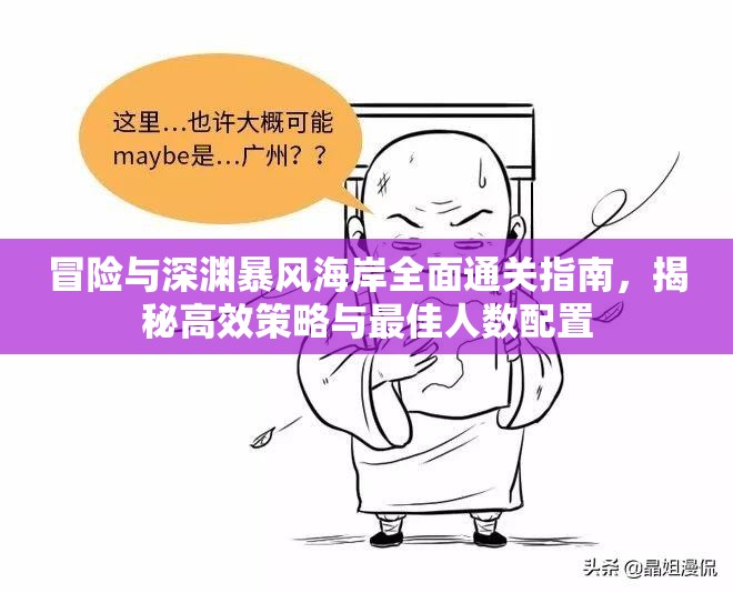 冒险与深渊暴风海岸全面通关指南，揭秘高效策略与最佳人数配置