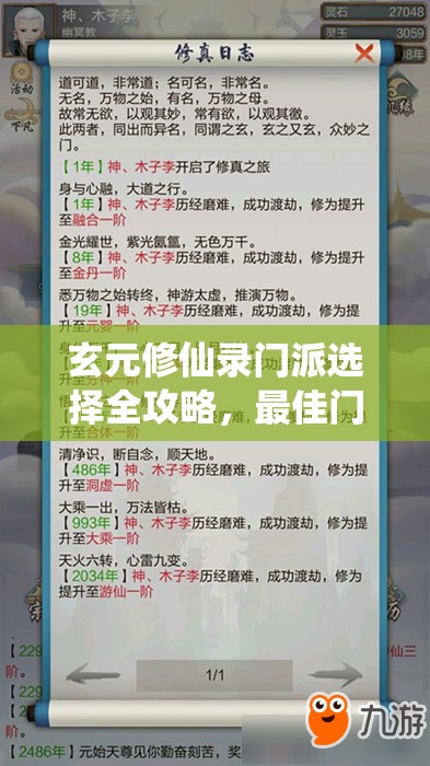 玄元修仙录门派选择全攻略，最佳门派推荐及详细对比分析