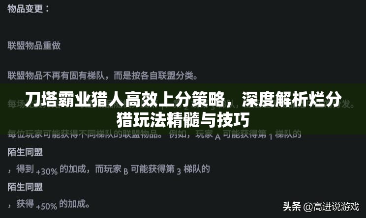 刀塔霸业猎人高效上分策略，深度解析烂分猎玩法精髓与技巧