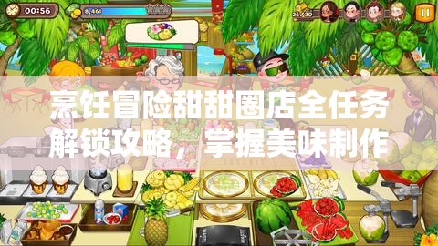 烹饪冒险甜甜圈店全任务解锁攻略，掌握美味制作与探险挑战的秘籍