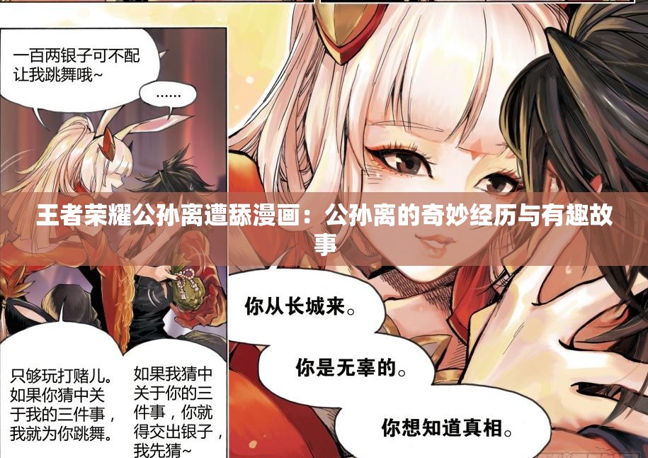 王者荣耀公孙离遭舔漫画：公孙离的奇妙经历与有趣故事