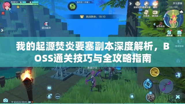 我的起源焚炎要塞副本深度解析，BOSS通关技巧与全攻略指南