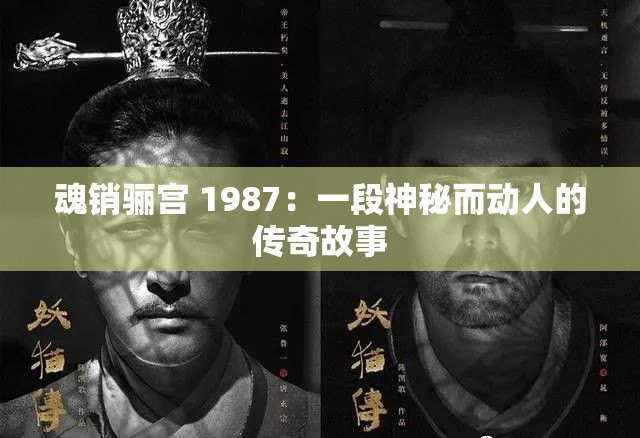 魂销骊宫 1987：一段神秘而动人的传奇故事