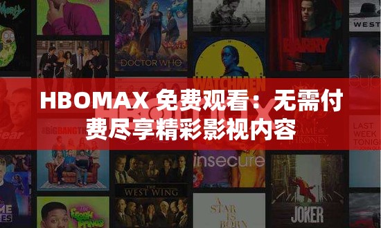 HBOMAX 免费观看：无需付费尽享精彩影视内容