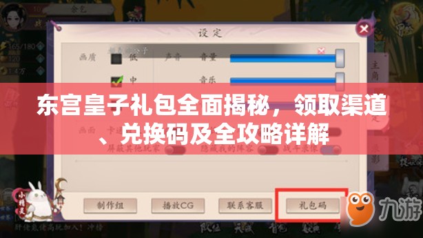 东宫皇子礼包全面揭秘，领取渠道、兑换码及全攻略详解