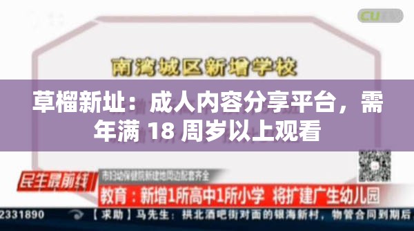 草榴新址：成人内容分享平台，需年满 18 周岁以上观看