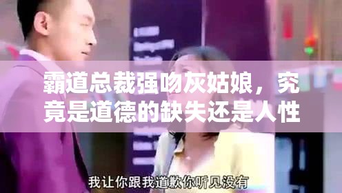 霸道总裁强吻灰姑娘，究竟是道德的缺失还是人性的沦丧