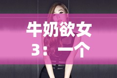 牛奶欲女 3：一个女人的欲望与挣扎