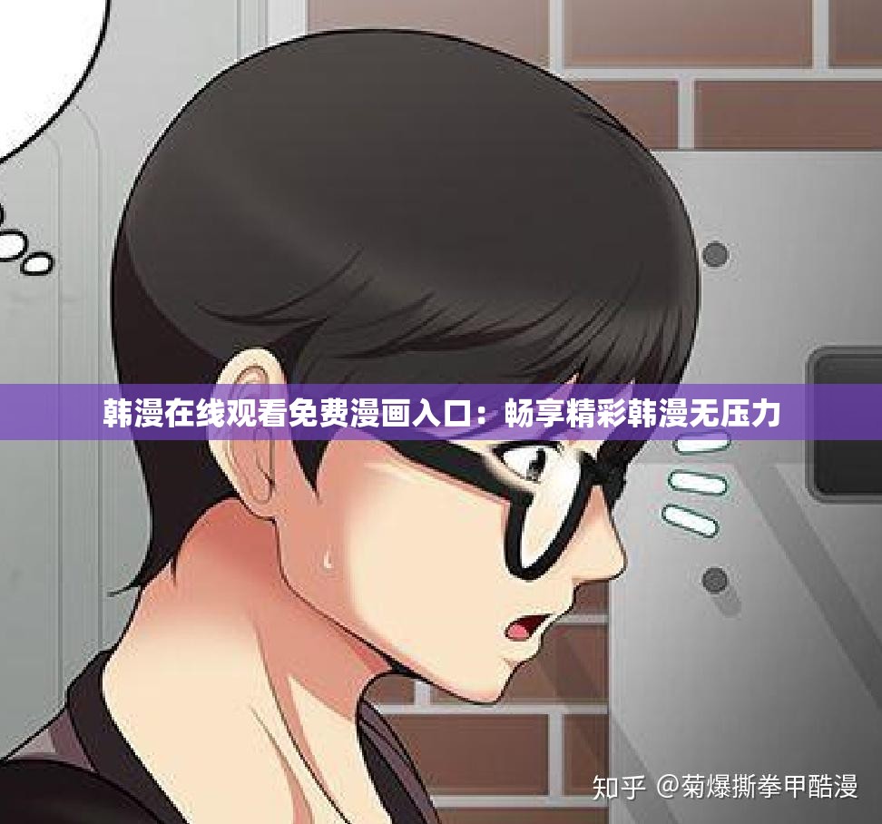 韩漫在线观看免费漫画入口：畅享精彩韩漫无压力