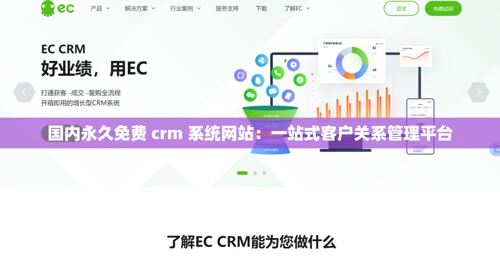 国内永久免费 crm 系统网站：一站式客户关系管理平台