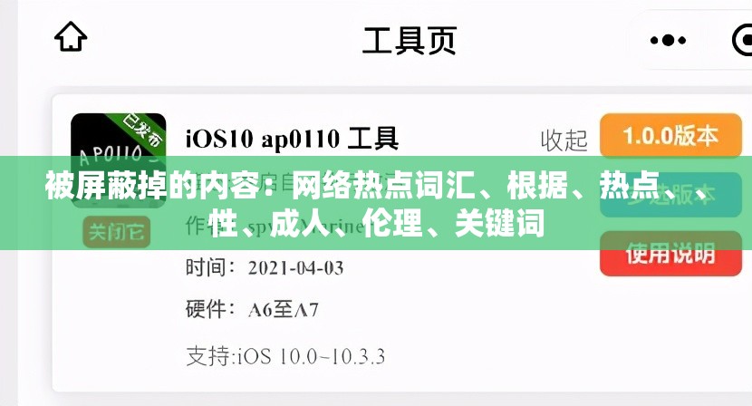 被屏蔽掉的内容：网络热点词汇、根据、热点、、性、成人、伦理、关键词