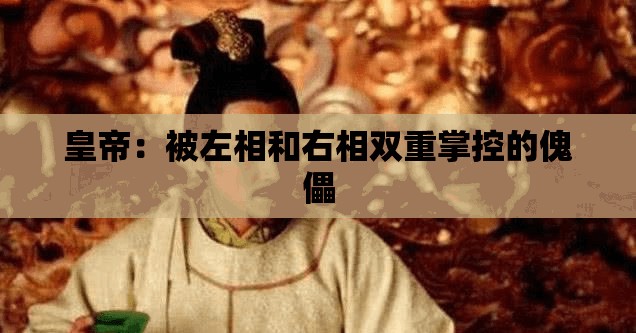 皇帝：被左相和右相双重掌控的傀儡