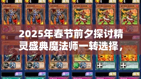 2025年春节前夕探讨精灵盛典魔法师一转选择，智法与敏法的游戏内巅峰对决