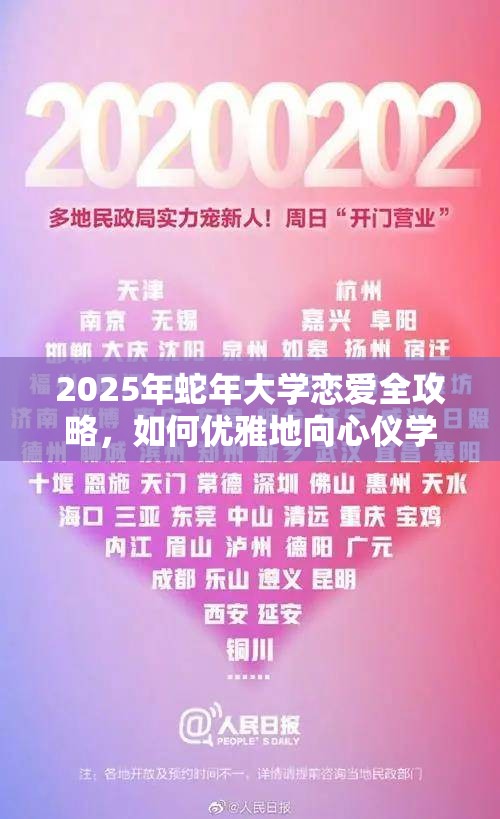 2025年蛇年大学恋爱全攻略，如何优雅地向心仪学姐表白