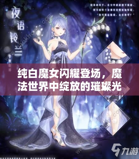 纯白魔女闪耀登场，魔法世界中绽放的璀璨光芒与奇迹