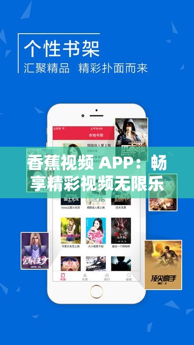 香蕉视频 APP：畅享精彩视频无限乐趣