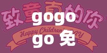 gogogo 免费高清观看策驰：带你体验精彩影视世界