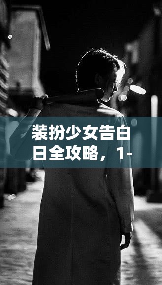 装扮少女告白日全攻略，1-12关搭配秘籍与资源管理艺术详解