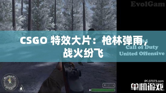 CSGO 特效大片：枪林弹雨，战火纷飞