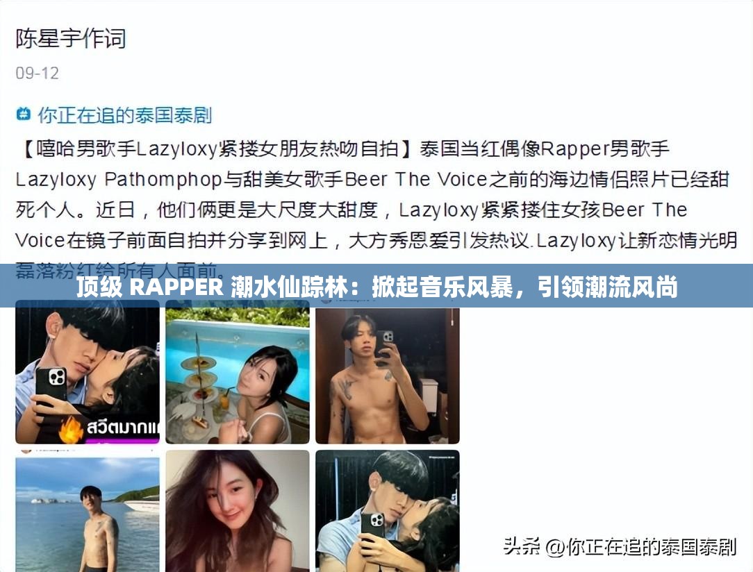 顶级 RAPPER 潮水仙踪林：掀起音乐风暴，引领潮流风尚