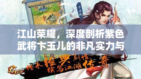 江山荣耀，深度剖析紫色武将卞玉儿的非凡实力与璀璨光芒